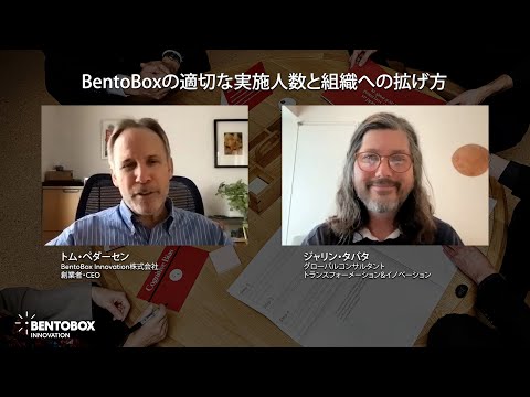 BentoBoxの適切な実施人数と組織への拡げ方